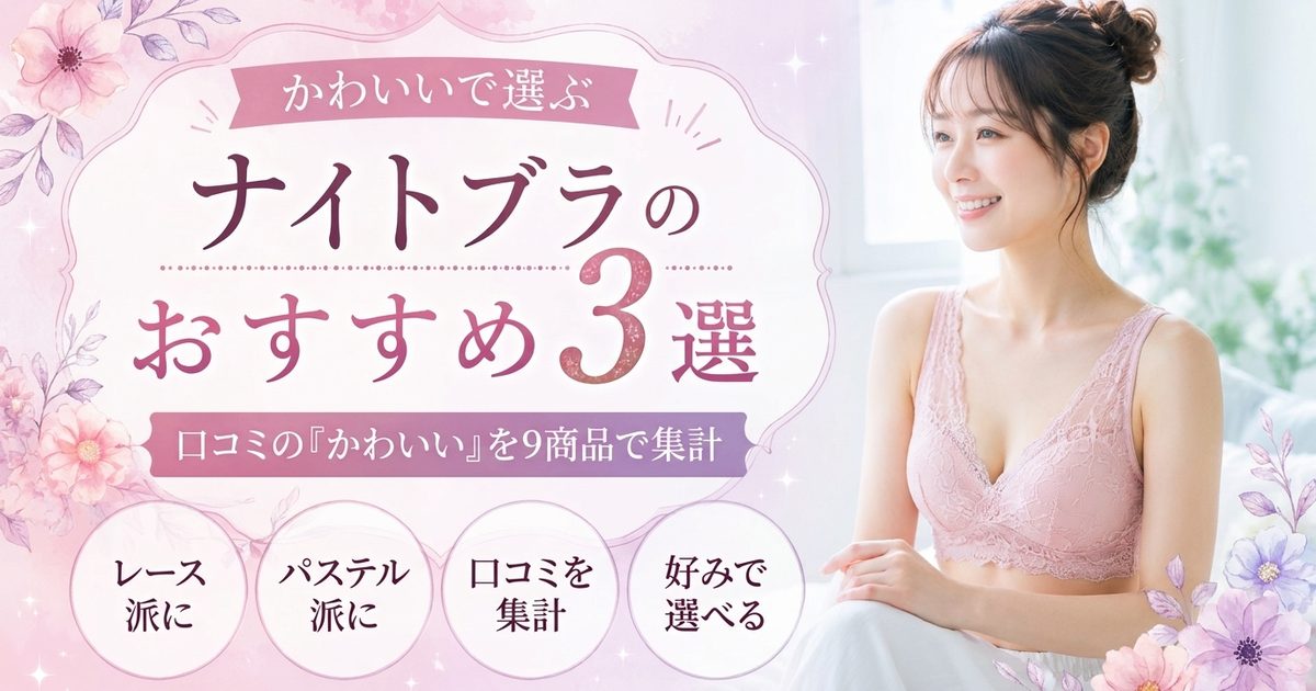 かわいいナイトブラおすすめ3選｜口コミの「かわいい」を9商品で集計