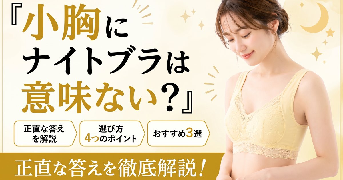 小胸にナイトブラは意味ない？正直な答えと選び方・おすすめ3選