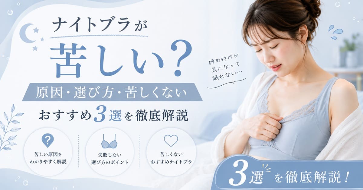 ナイトブラが苦しい？原因・選び方・苦しくないおすすめ3選を徹底解説
