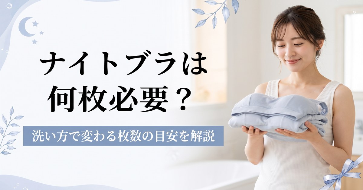 ナイトブラは何枚必要？