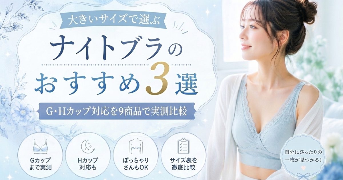 大きいサイズのナイトブラおすすめ3選｜9商品のサイズ上限を徹底比較