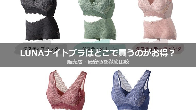 LUNAナチュラルアップナイトブラの販売店・最安値はどこ？公式・Amazon・楽天を比較