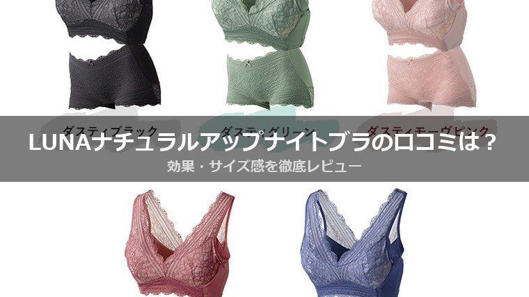 LUNA ナチュラルアップナイトブラの口コミは？効果・サイズ感・購入場所まで徹底レビュー