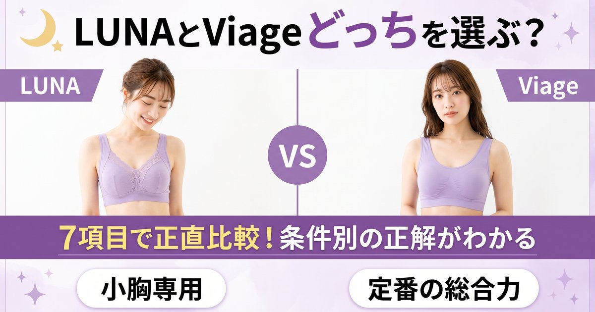 LUNAとViageのナイトブラはどっち？