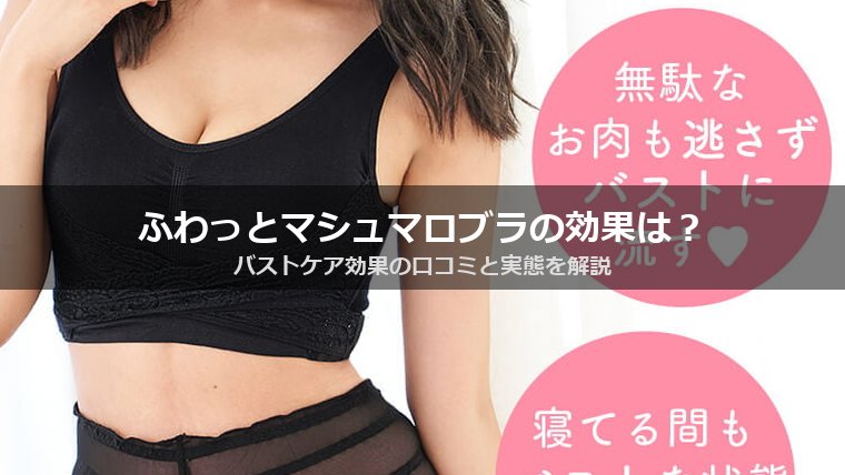 ふわっとマシュマロブラの効果は？360度寄せ上げ・シリコンキャッチャーの作用と継続期間