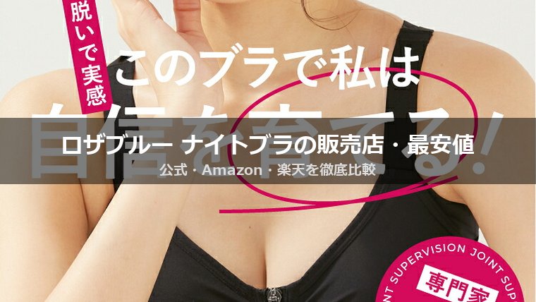 ロザブルー ジャストフィットナイトブラの販売店・最安値はどこ？公式・Amazon・楽天を比較