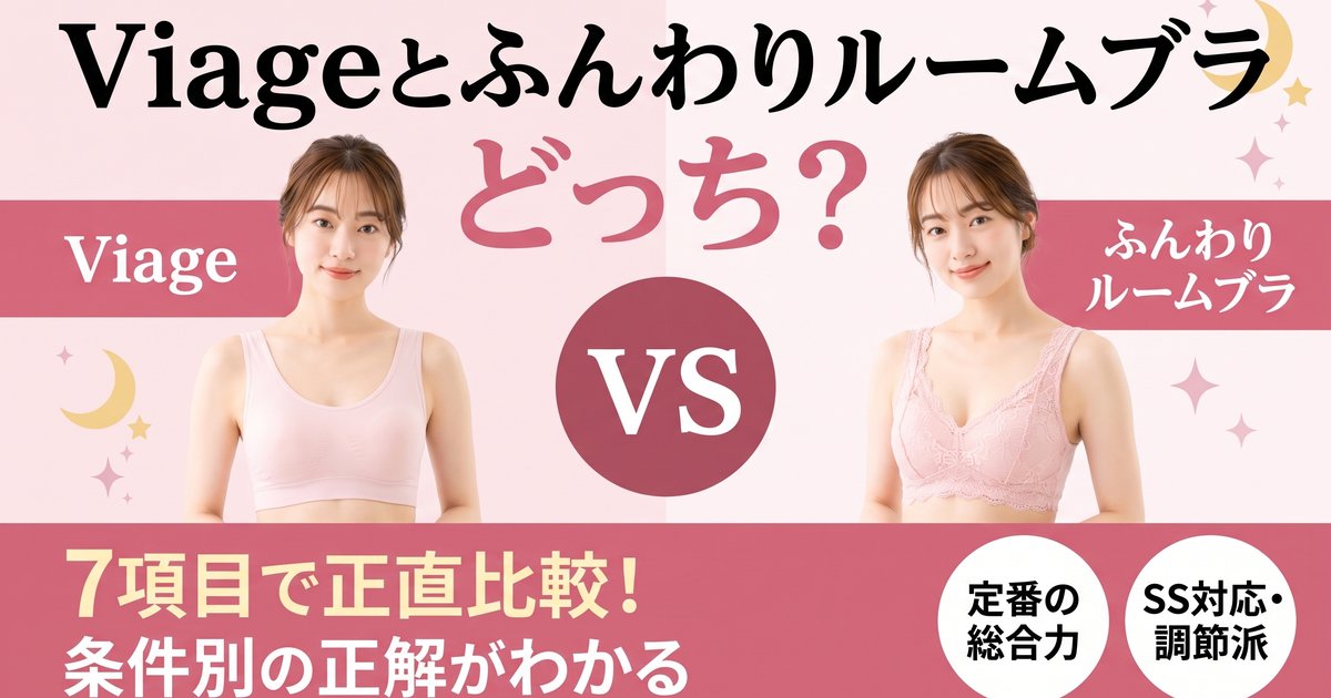Viageとふんわりルームブラはどっち？