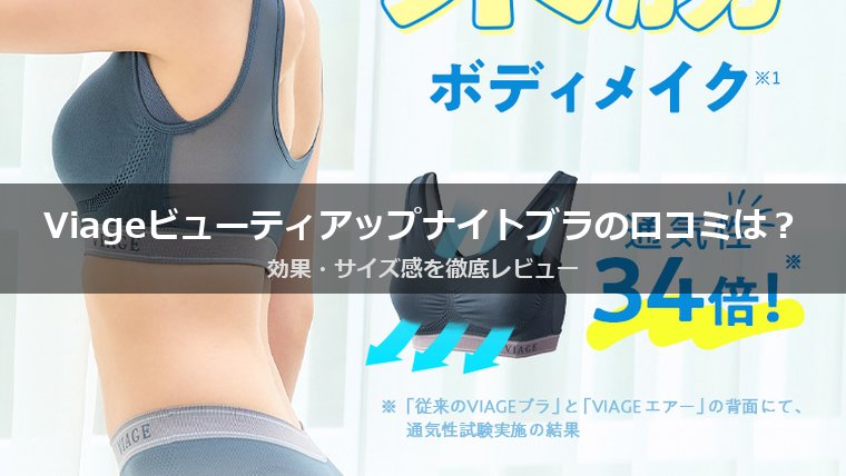 Viage ビューティアップナイトブラの口コミは？効果・サイズ感・購入場所まで徹底レビュー
